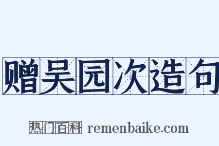 赠吴园次造句是什么意思的图片